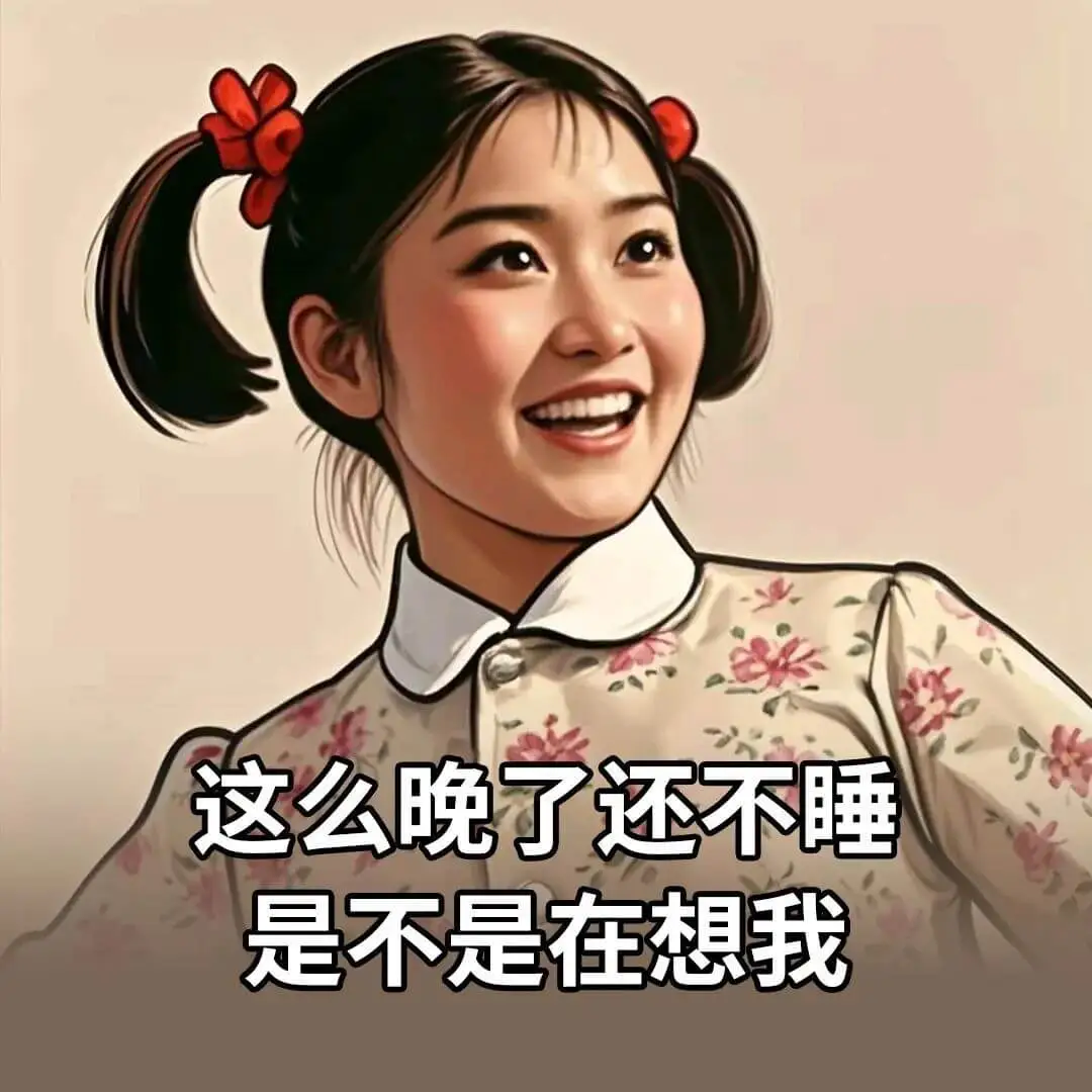 这么晚了还不睡，是不是在想我？