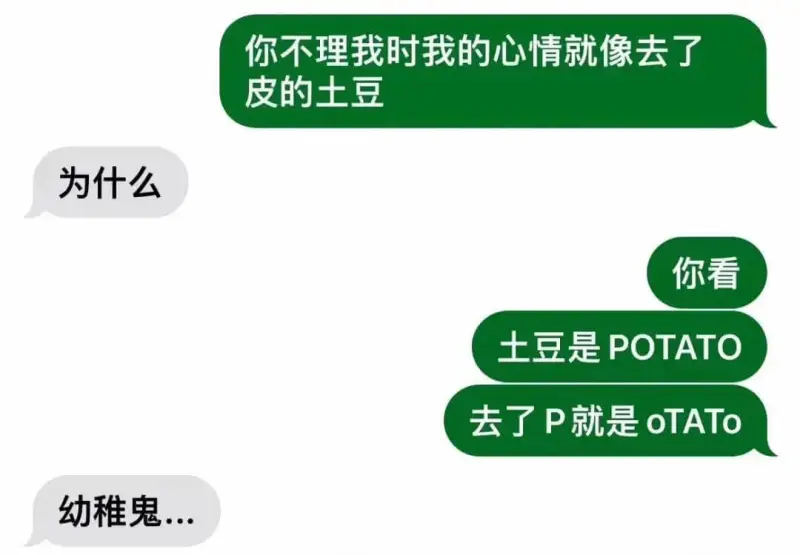 你不理我时我的心情就像去了皮的土豆。为什么？你看，土豆是PO