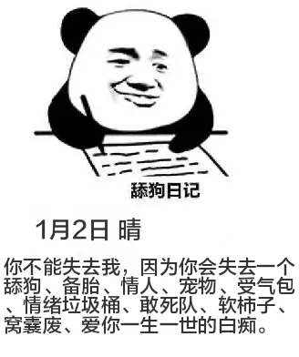 舔狗日记1月2日晴你不能失去我，因为你会失去一个舔狗、备胎、