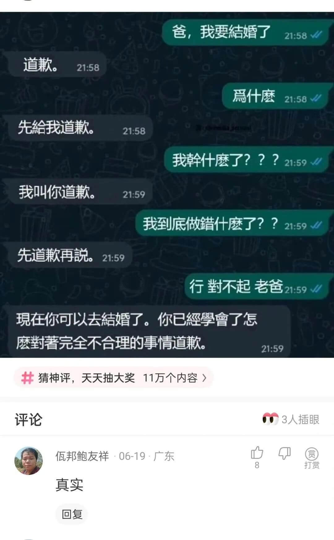 ||爸,我要結婚了21:58||---|---||道歉。21