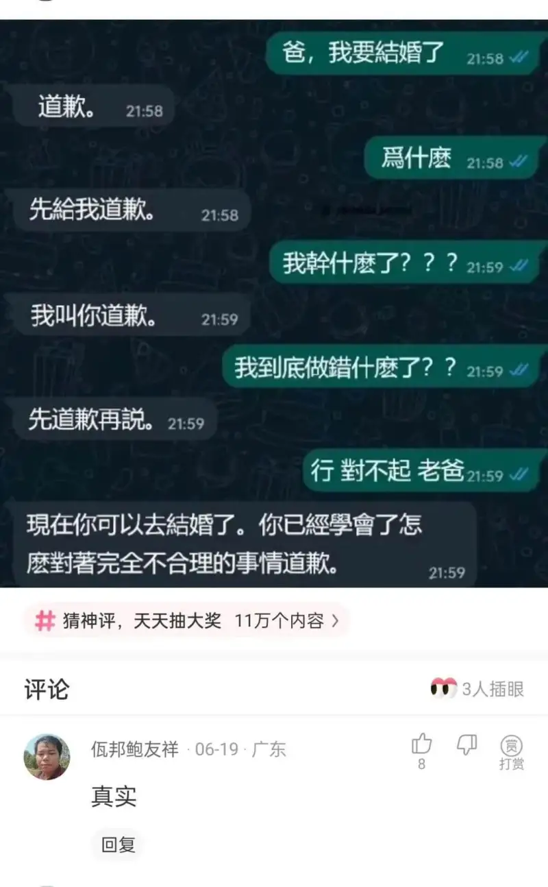 ||爸,我要結婚了21:58||---|---||道歉。21