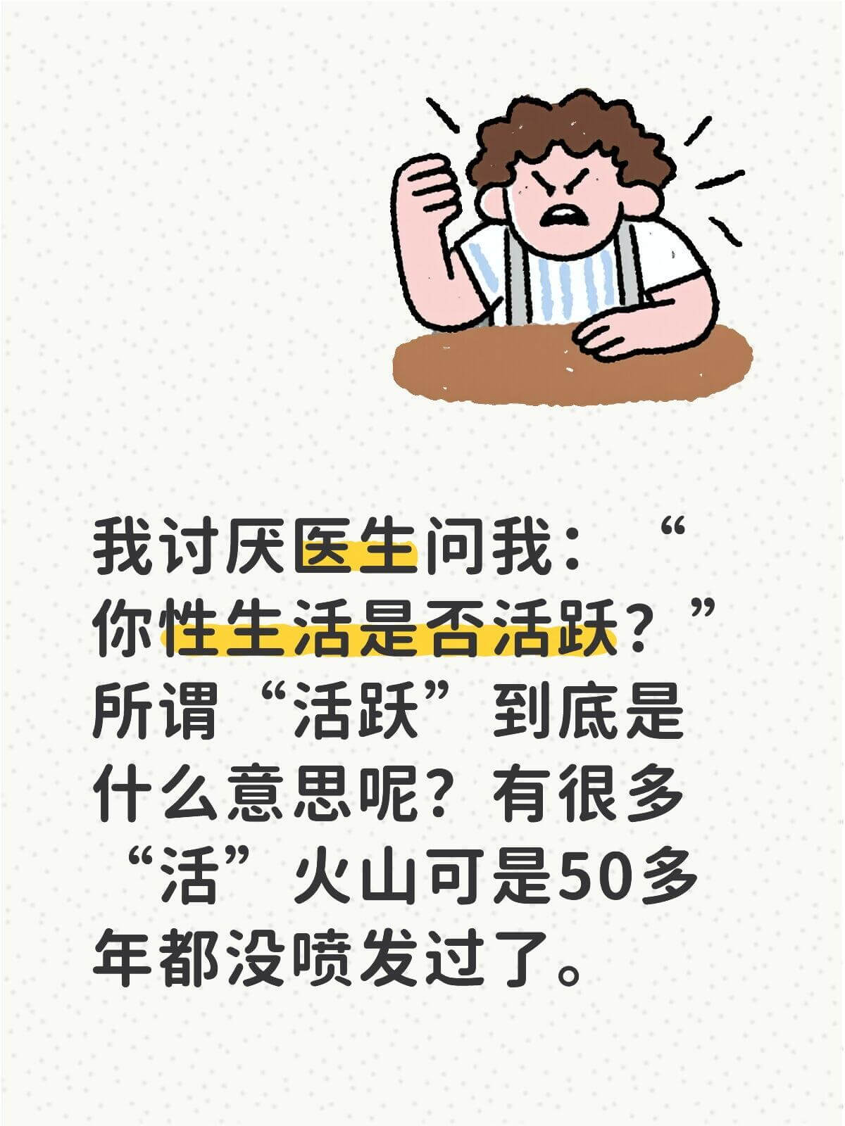 我讨厌医生问我：你性生活是否活跃？所谓“活跃”到底是什么意思