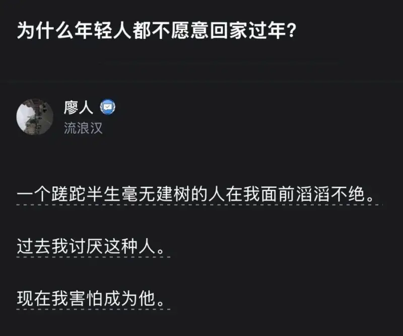 为什么年轻人都不愿意回家过年？廖人流浪汉一个跑半生毫无建树的