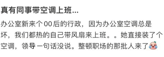 真有同事带空调上班。办公室新来个00后的行政，因为办公室空调