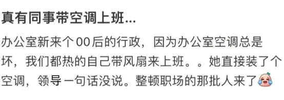 真有同事带空调上班。办公室新来个00后的行政，因为办公室空调