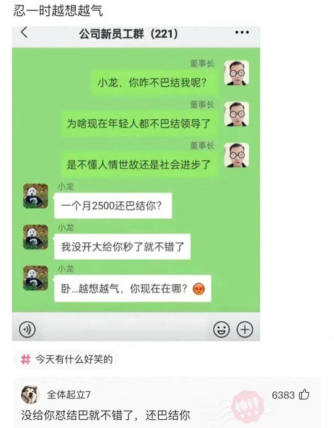 忍一时越想越气今天有什么好笑的全体起立76383