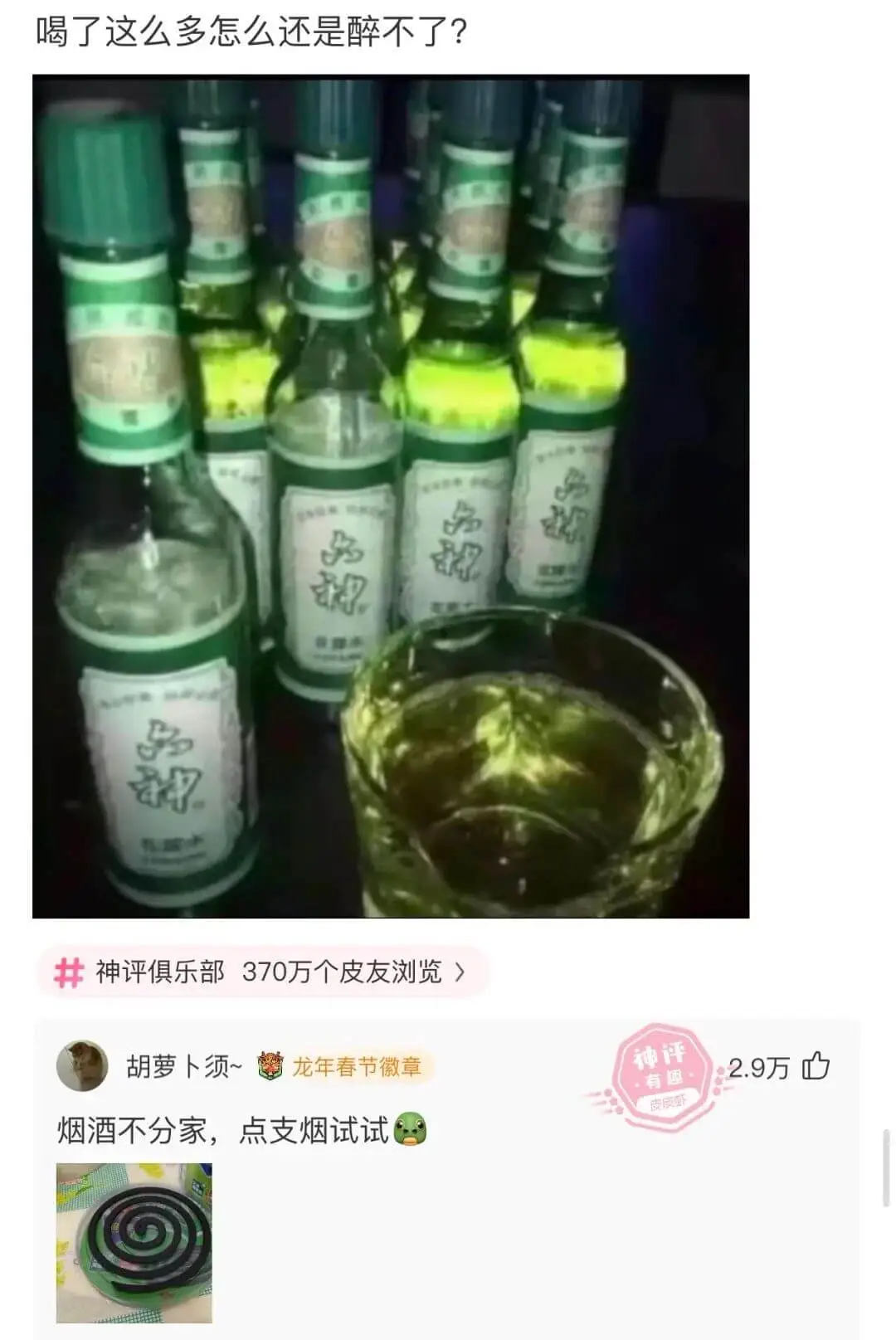 喝了这么多怎么还是醉不了?*品神品-*0品神*胡萝卜须~龙年