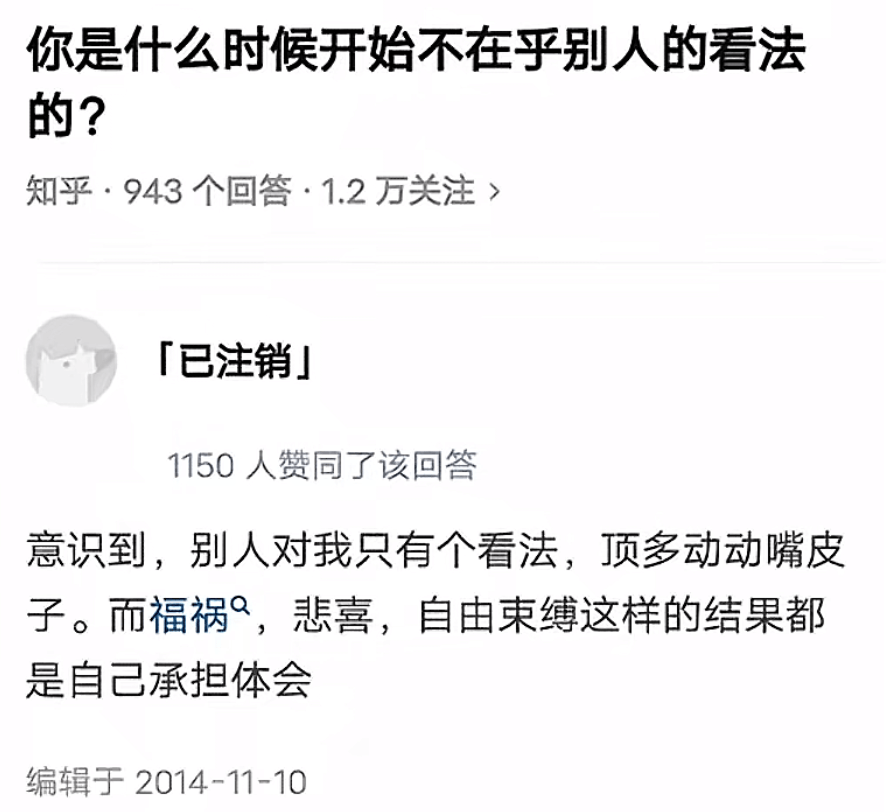 你是什么时候开始不在乎别人的看法的？知乎·943个回答·1.