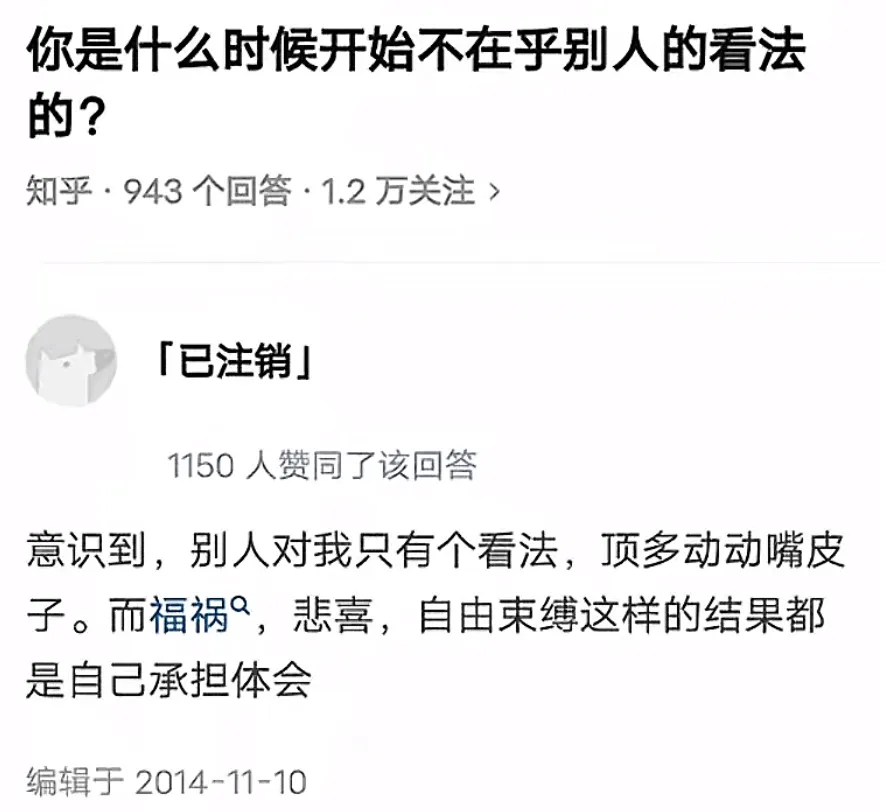 你是什么时候开始不在乎别人的看法的?知乎·943个回答·1.