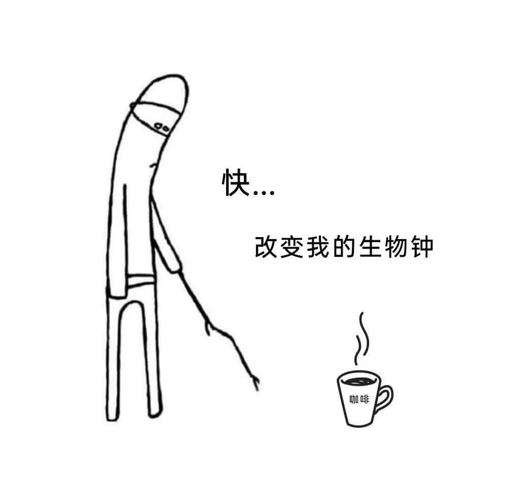 快……改变我的生物钟咖啡