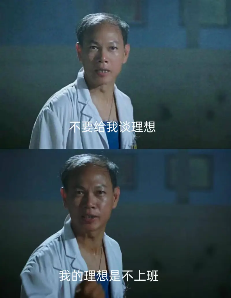 不要给我谈理想我的理想是不上班