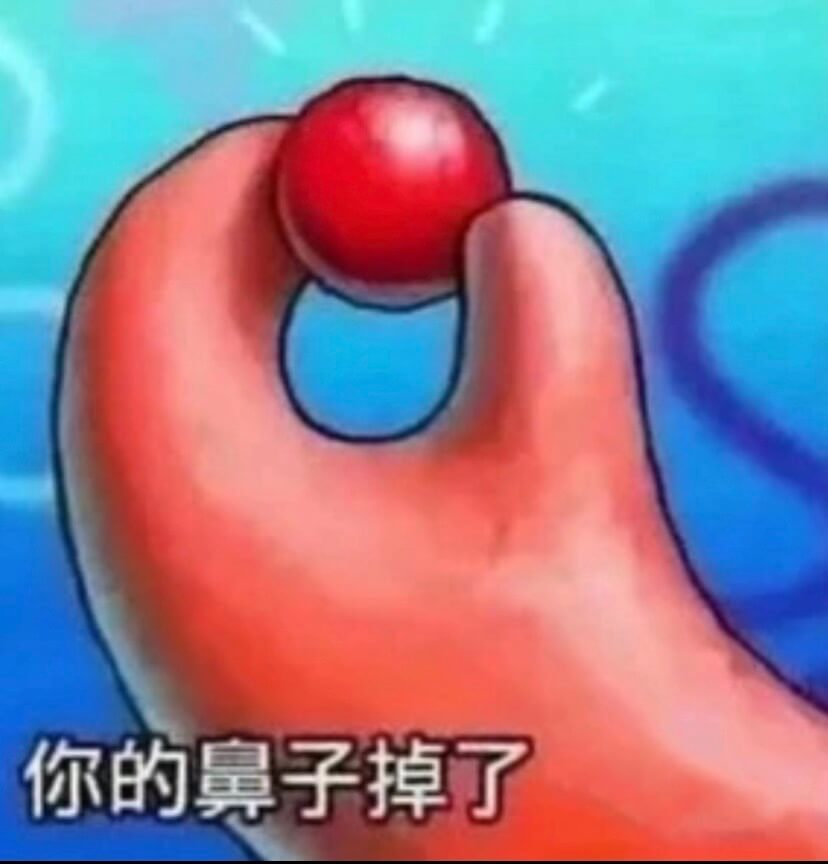 你的鼻子掉了