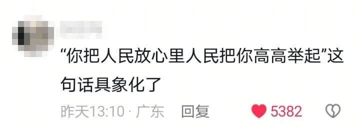 “你把人民放心里,人民把你高高举起。”这句话具象化了。昨天1