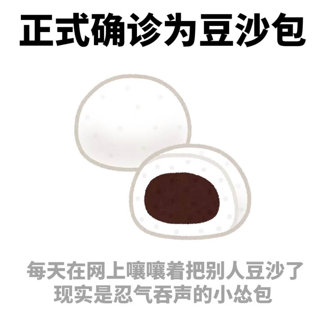 正式确诊为豆沙包每天在网上曬着把别人豆沙了现实是忍气吞声的小