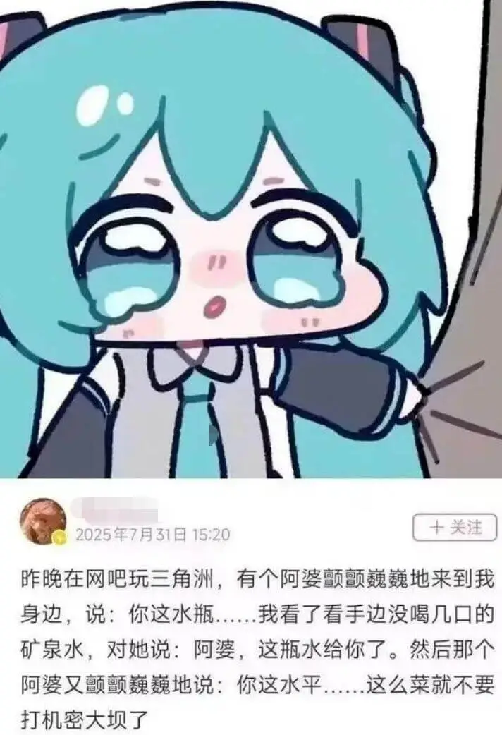十关注2025年7月31日15：20昨晚在网吧玩三角洲，有个