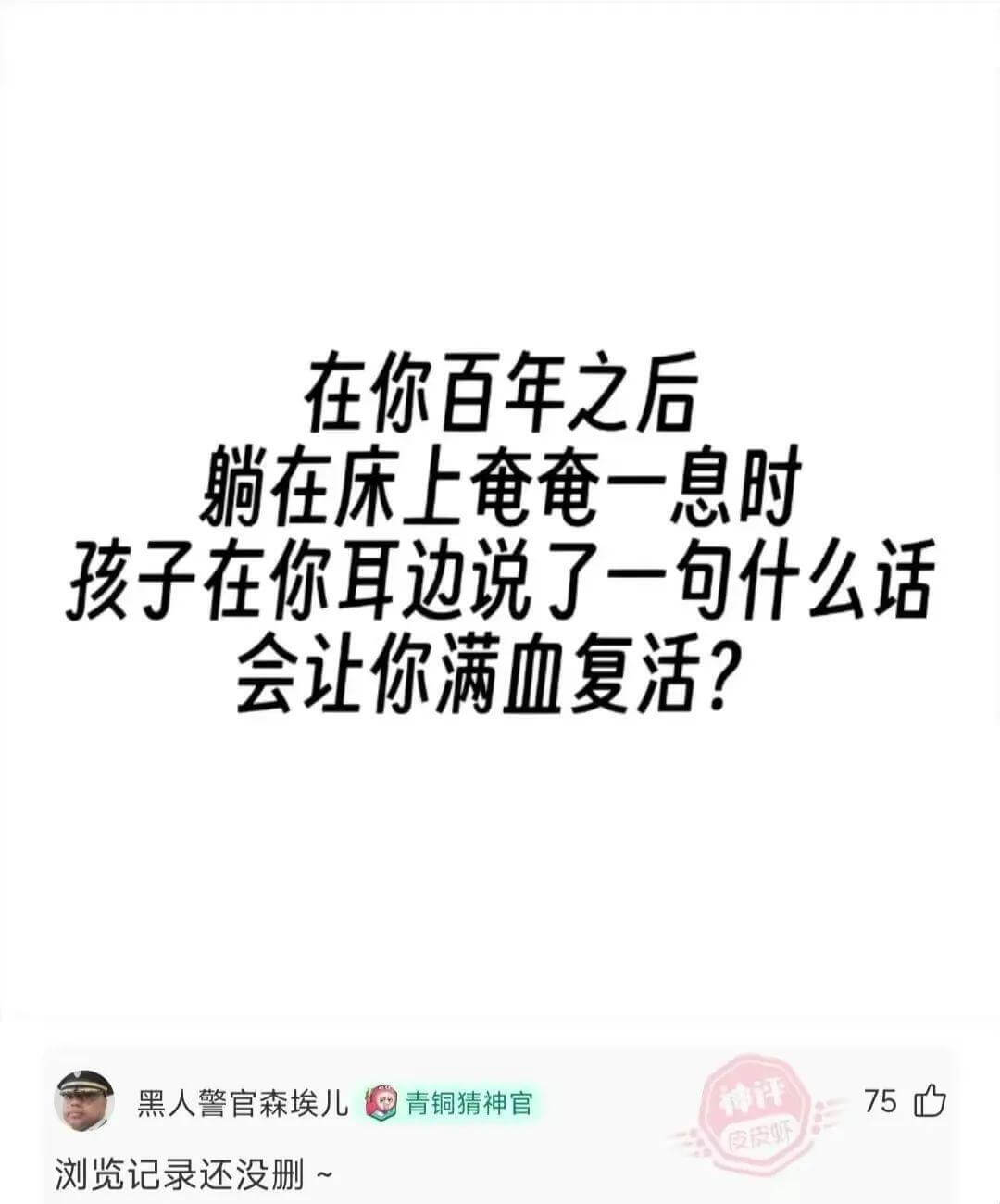 在你百年之后，躺在床上奄奄一息时，孩子在你耳边说了一句什么话