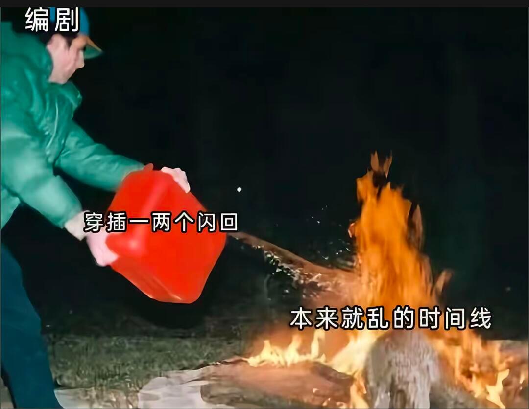 编剧穿插一两个闪回本来就乱的时间线