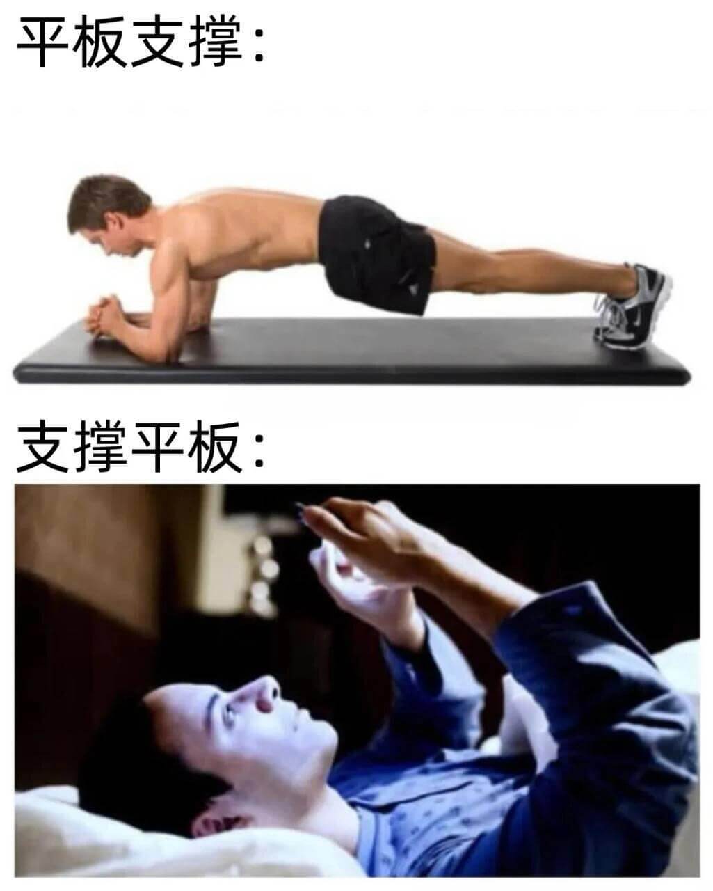 平板支撑：支撑平板：
