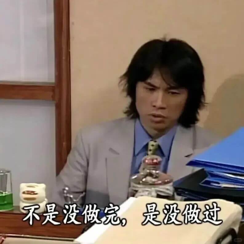 不是没做完，是没做过