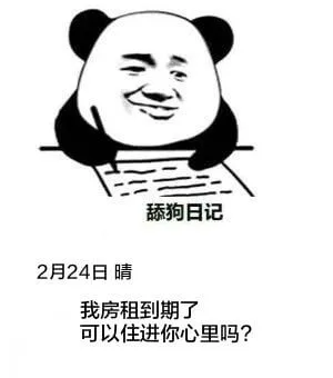 舔狗日记2月24日晴我房租到期了，可以住进你心里吗？