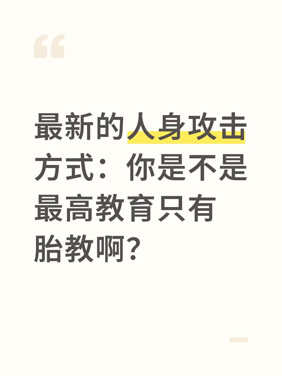 最新的人身攻击方式：你是不是最高教育只有胎教啊？