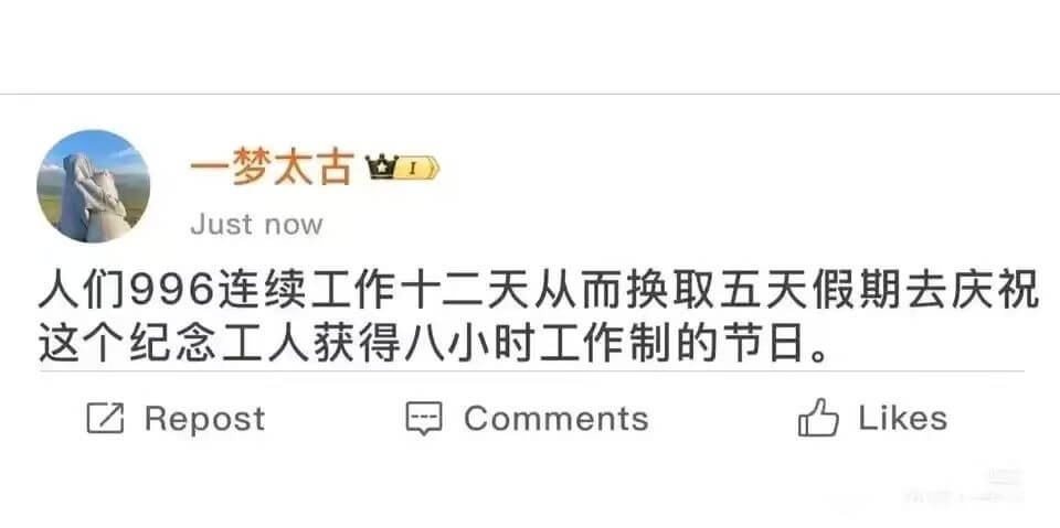 一梦太古Justnow人们996连续工作十二天，从而换取五天