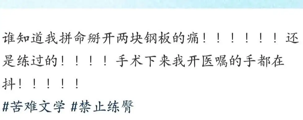 谁知道我拼命开两块钢板的痛！！！！！！还是练过的！！！！手术