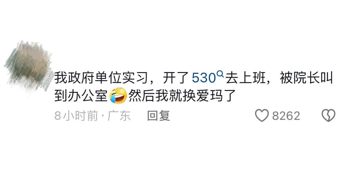 我政府单位实习，开了$530^{\text{Q}}$去上班，