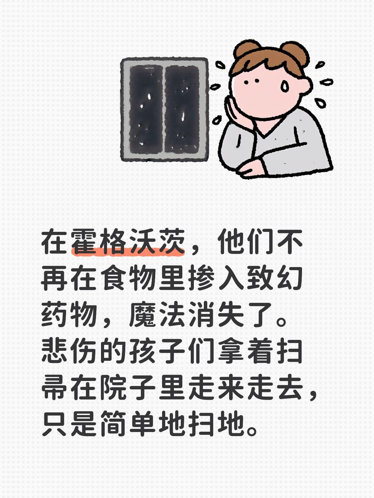 在霍格沃茨，他们不再在食物里掺入致幻药物，魔法消失了。悲伤的