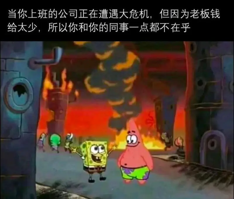 当你上班的公司正在遭遇大危机，但因为老板钱给太少，所以你和你