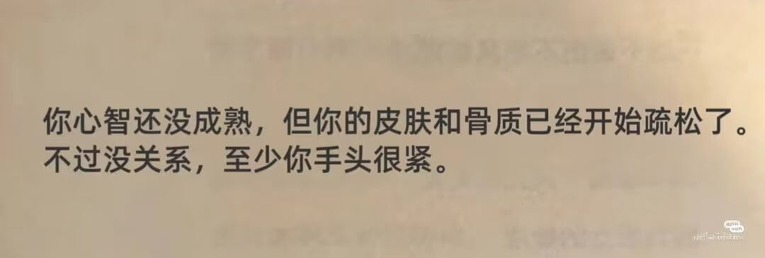 你心智还没成熟，但你的皮肤和骨质已经开始疏松了。不过没关系，