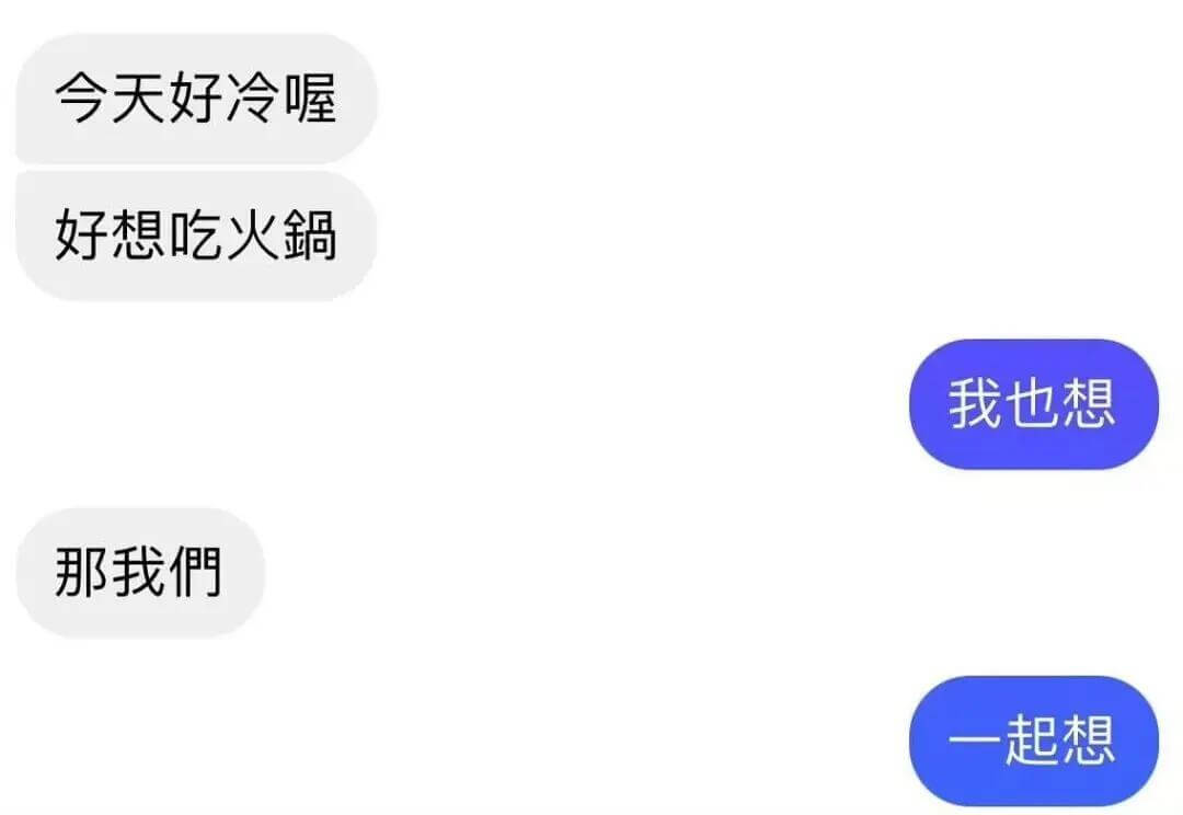 今天好冷喔好想吃火鍋我也想那我們一起想