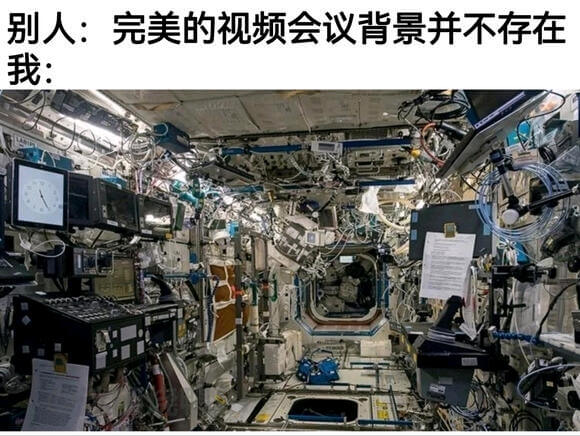 别人：完美的视频会议背景并不存在我：