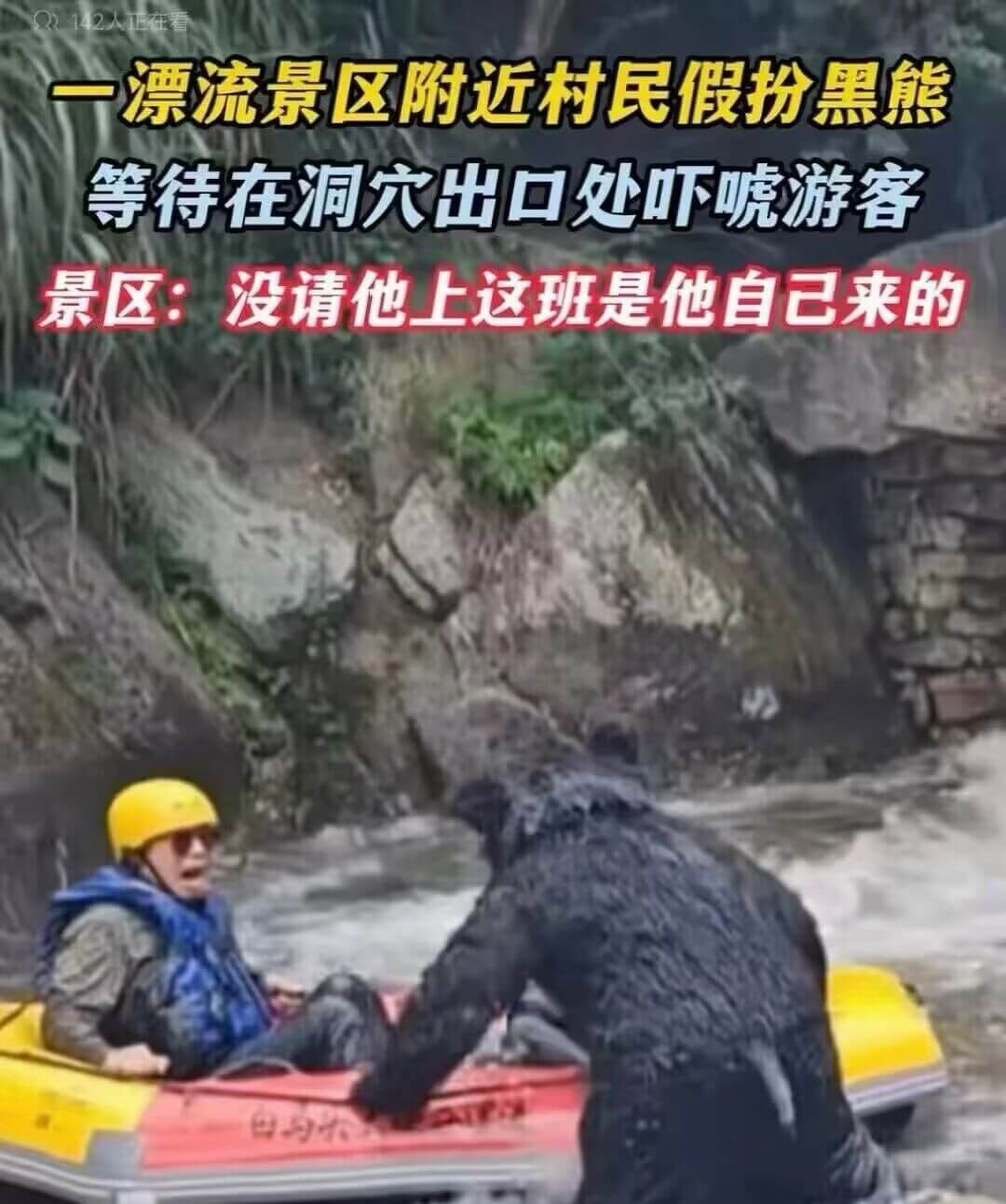 一漂流景区附近村民假扮黑熊，等待在洞穴出口处吓唬游客。景区：
