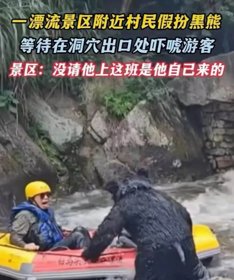 一漂流景区附近村民假扮黑熊，等待在洞穴出口处吓唬游客。景区：
