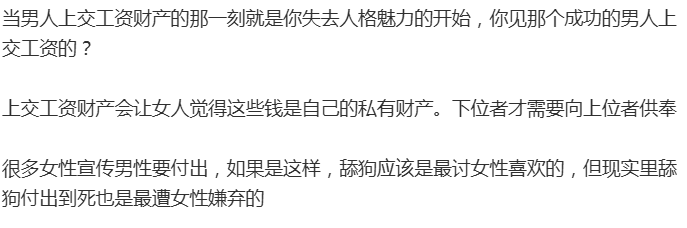 当男人上交工资财产的那一刻，就是你失去人格魅力的开始，你见哪