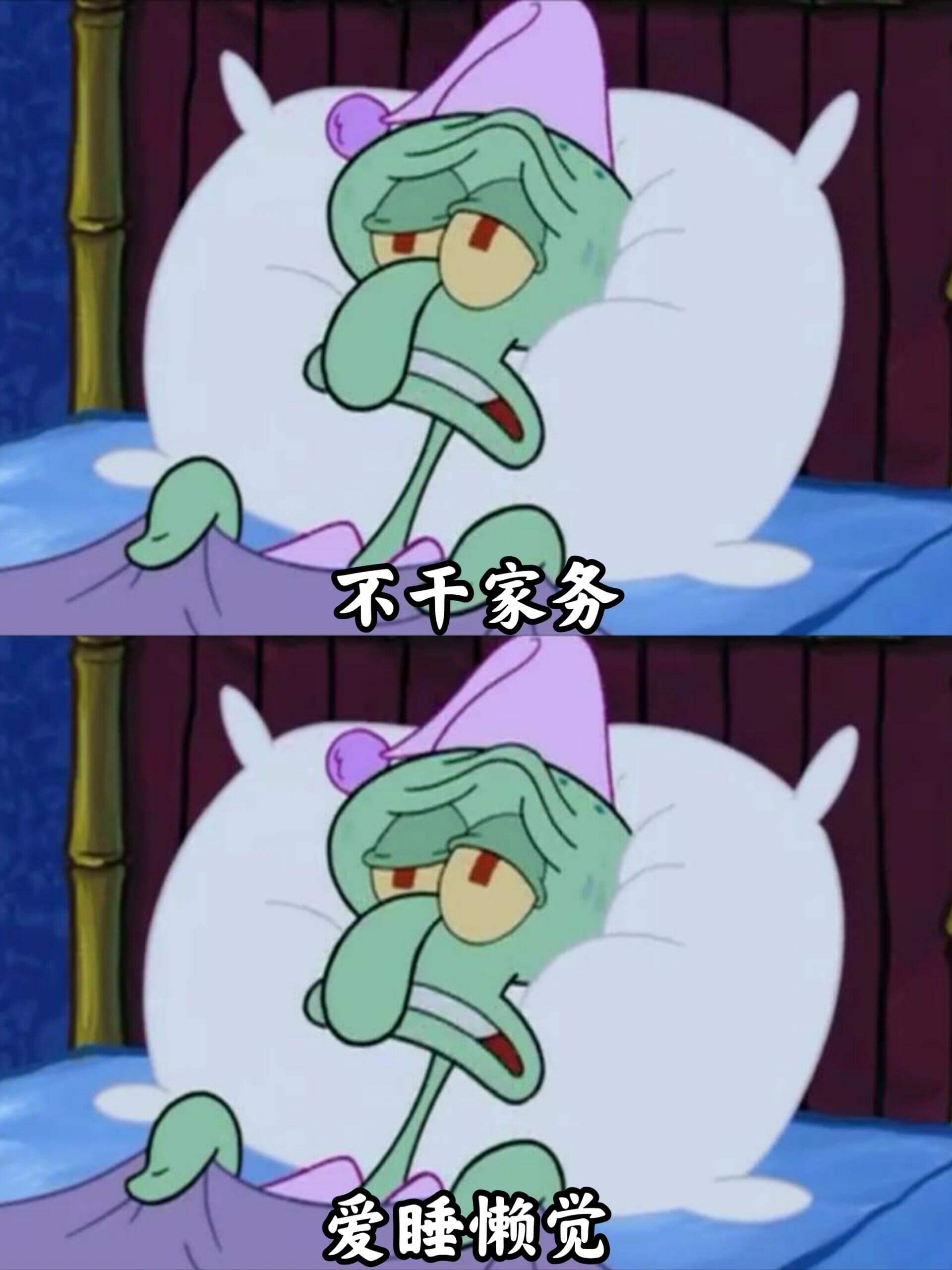 不干家务爱睡懒觉