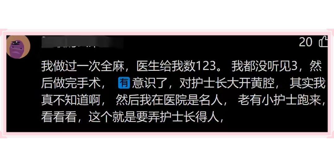 我做过一次全麻，医生给我数123。我都没听见3，然后做完手术