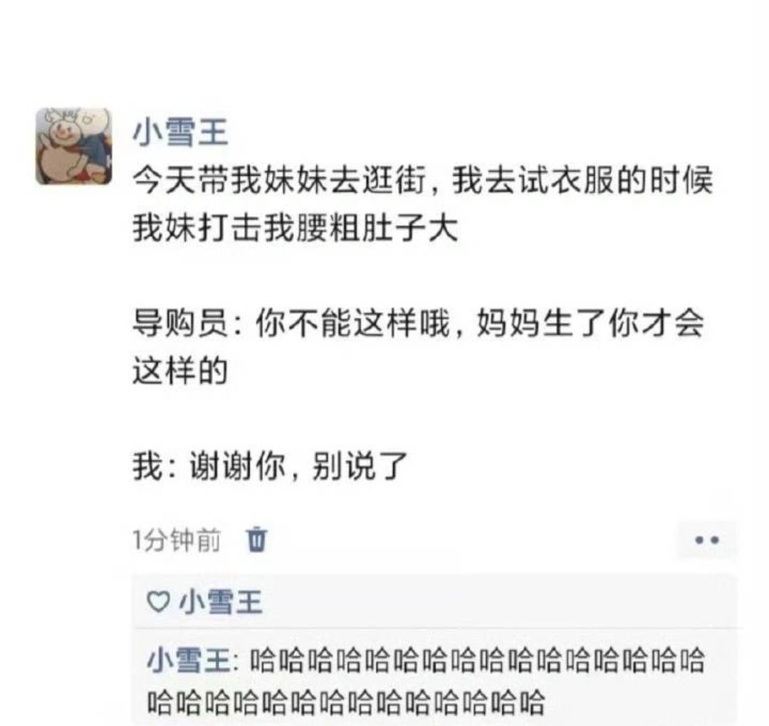 小雪王今天带我妹妹去逛街，我去试衣服的时候我妹打击我腰粗肚子