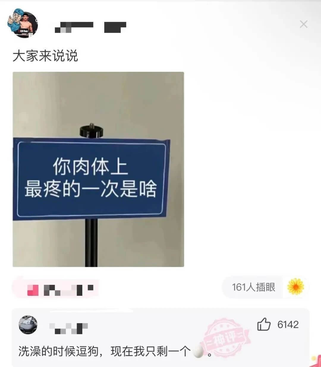 大家来说说你肉体上最疼的一次是啥161人插眼洗澡的时候逗狗，