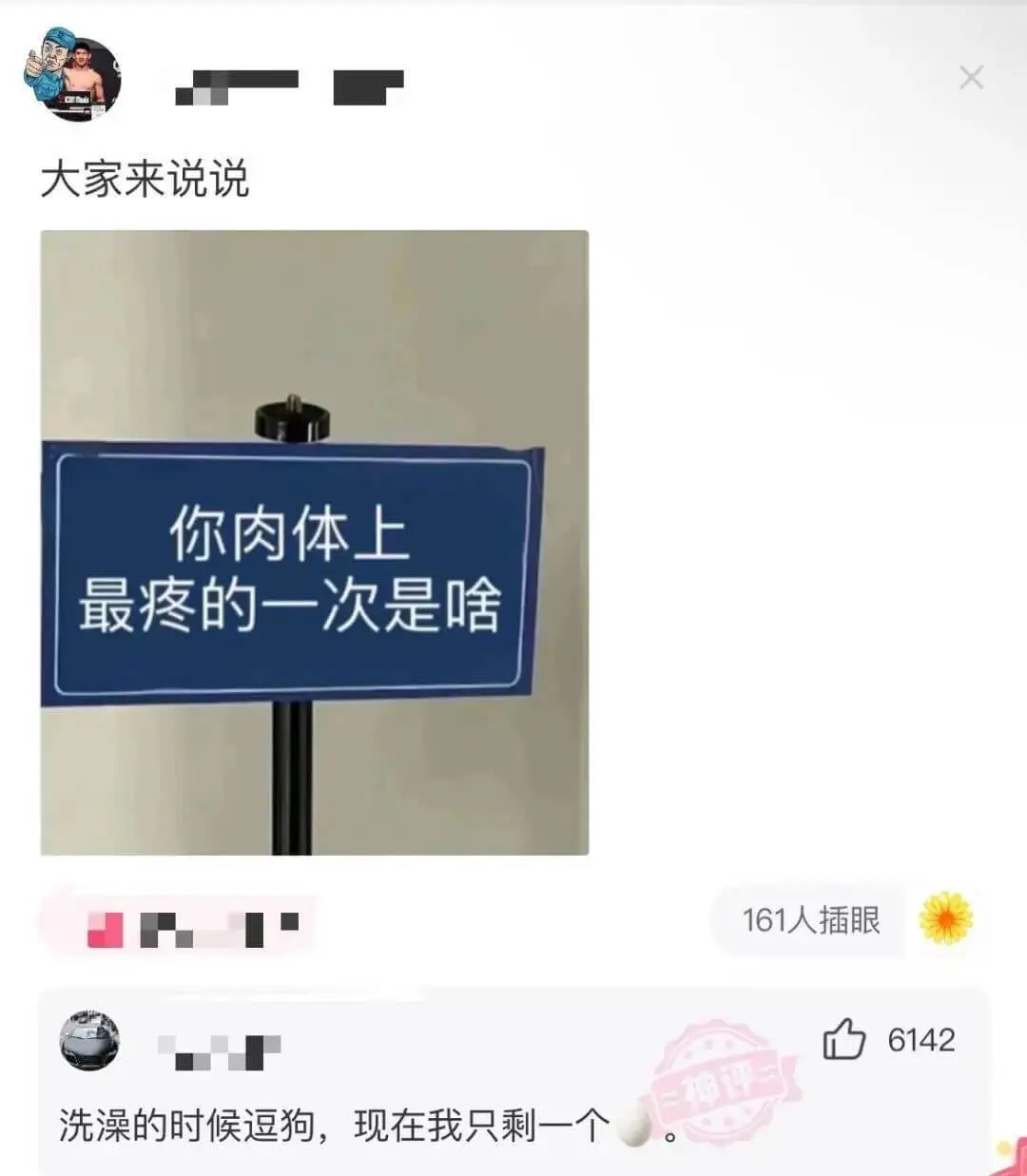 大家来说说你肉体上最疼的一次是啥161人插眼洗澡的时候逗狗，