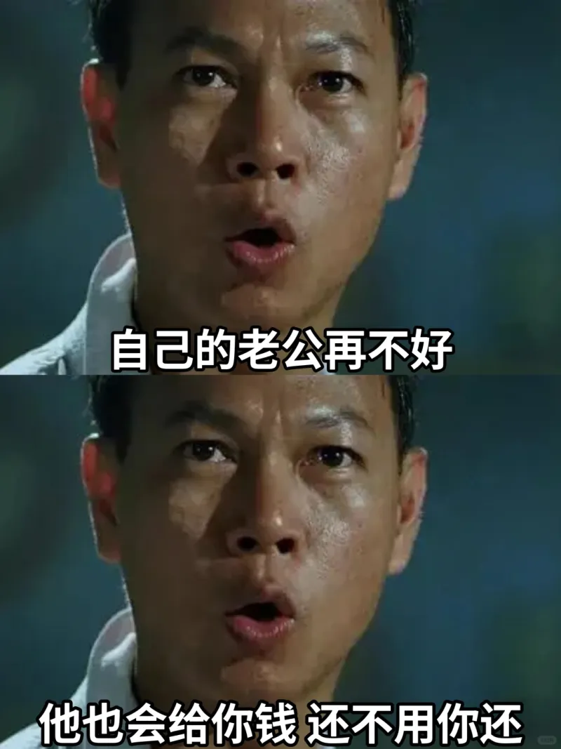 自己的老公再不好，他也会给你钱，还不用你还。