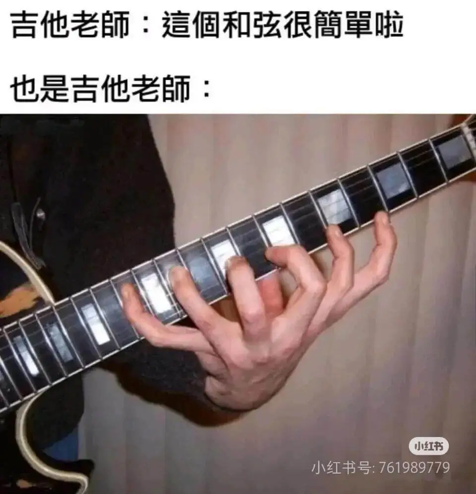 吉他老師：這個和弦很簡單啦也是吉他老師：小红书小红书号：76