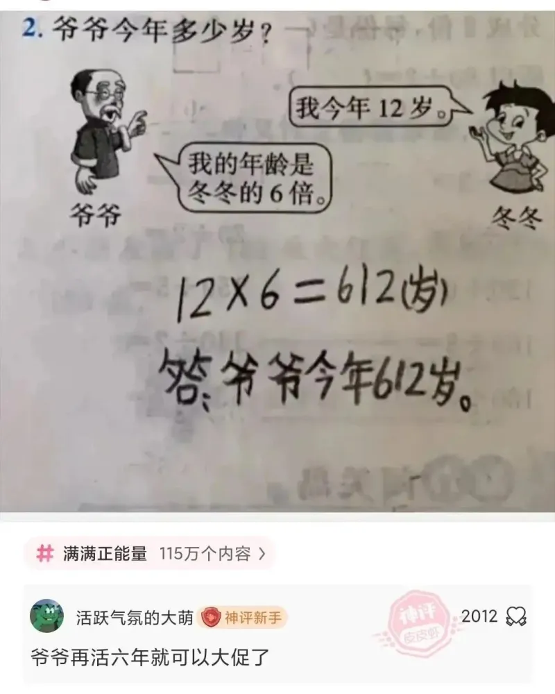 2.爷爷今年多少岁?我今年12岁。我的年龄是冬冬的6倍$$1
