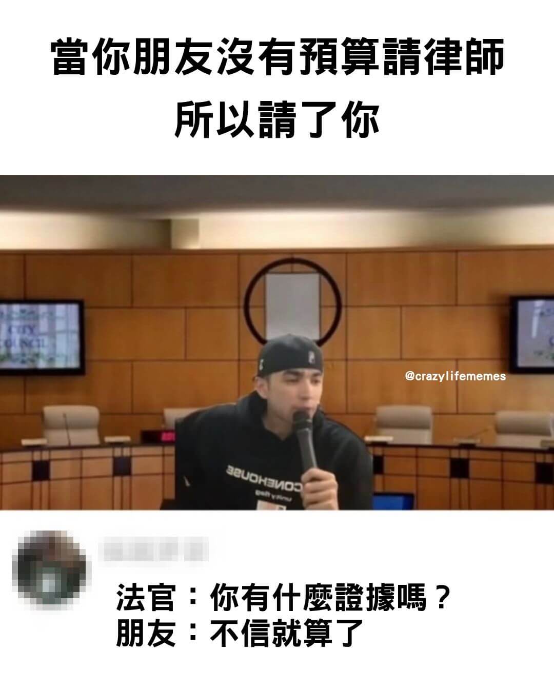 当你朋友没有算睛律師，所以请了你@crazylifememe