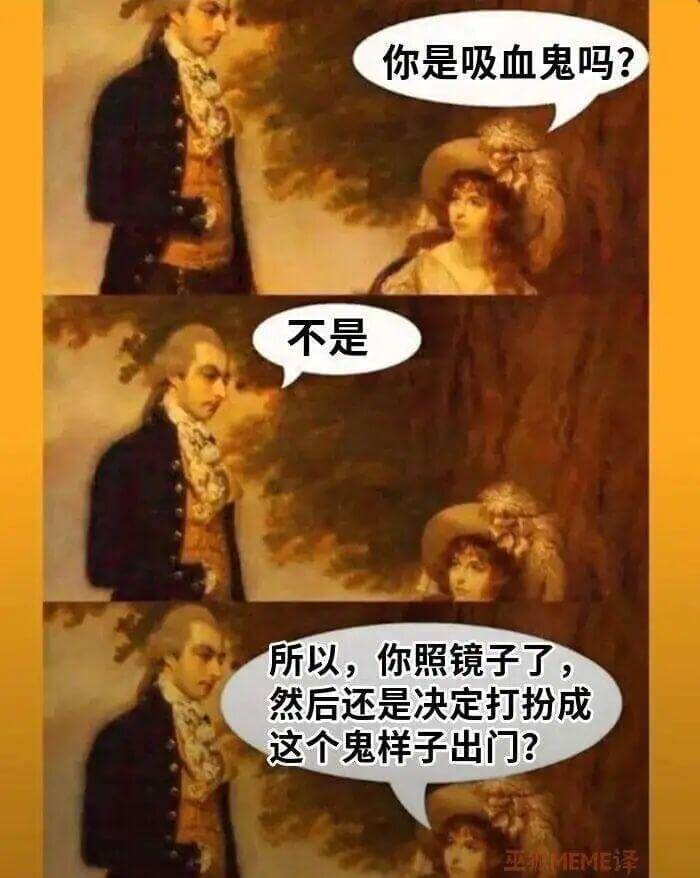 你是吸血鬼吗？不是。所以，你照镜子了，然后还是决定打扮成这个