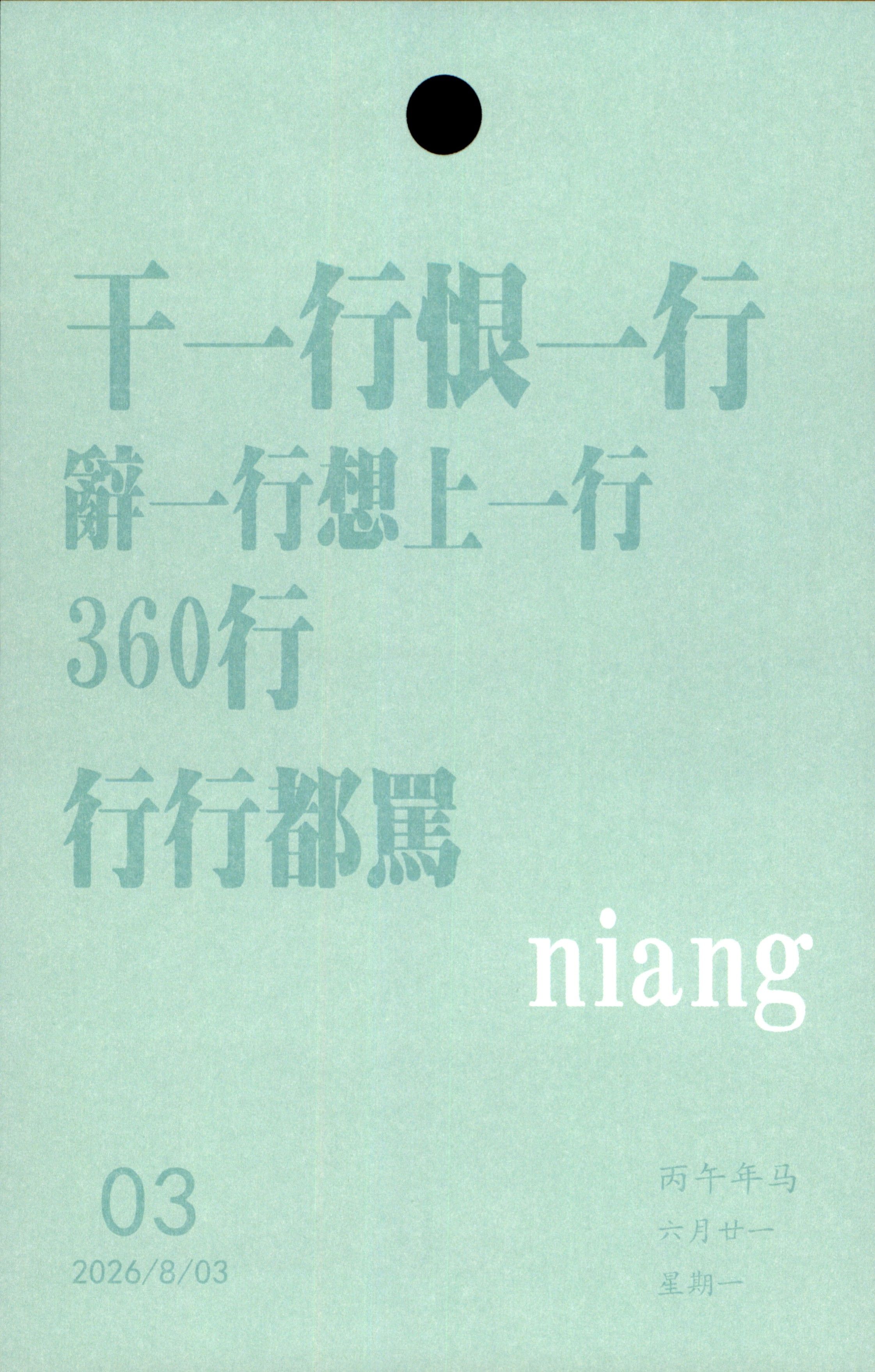 千一行恨一行解一行想上一行360行行行都黑娘03丙午年马六月