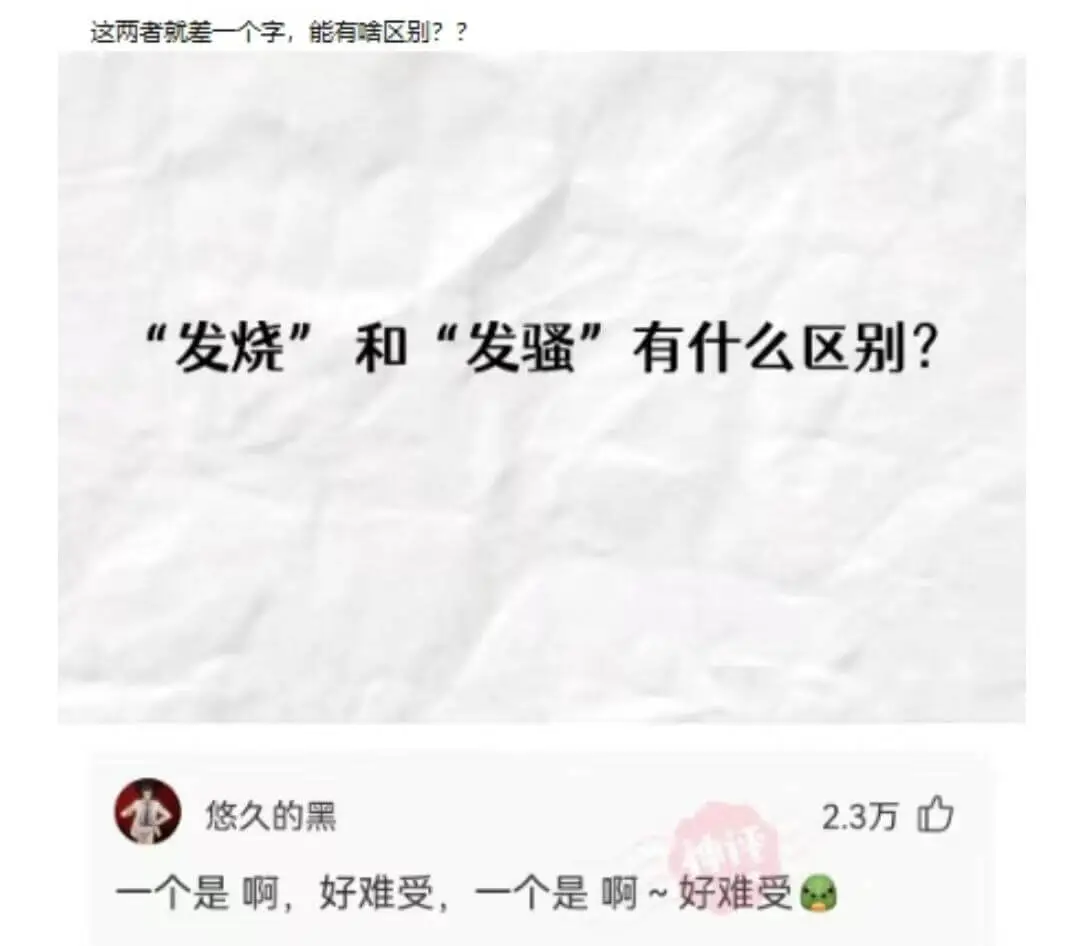 “发烧”和“发骚”有什么区别？一个是啊，好难受，一个是啊~好