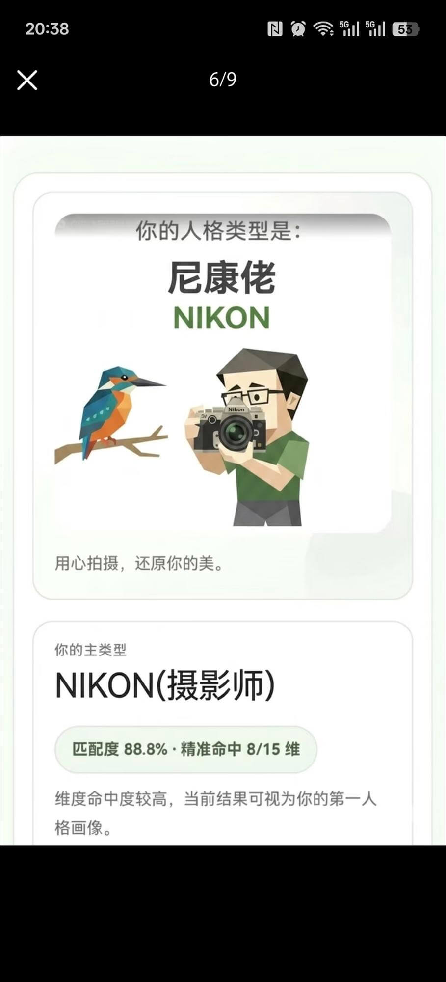 你的人格类型是：尼康佬NIKON用心拍摄，还原你的美。你的主