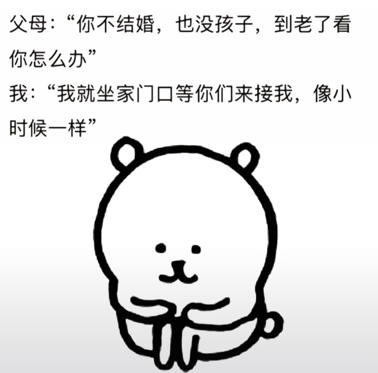 父母：“你不结婚，也没孩子，到老了看你怎么办？”我：“我就坐